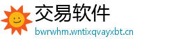 交易软件